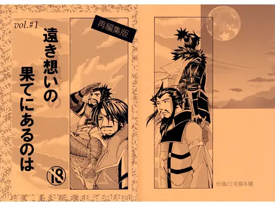 遠き想いの果てにあるのは Vol.＃1