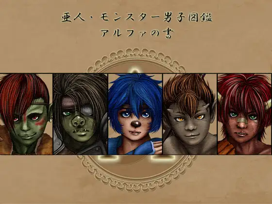 亜人・モンスター男子図鑑 アルファの書
