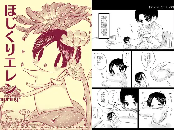 ほじくりエレンspring
