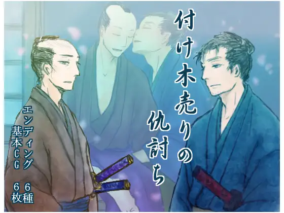 付け木売りの仇討ち