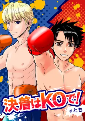 決着はKOで!