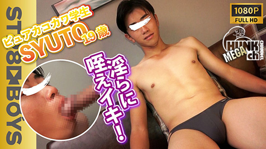 【STR8 BOYS】あのジャニ系秀才学生人気モデルSYUTOが初フェラ挑戦でまさかの咥えイキしちゃいます!!