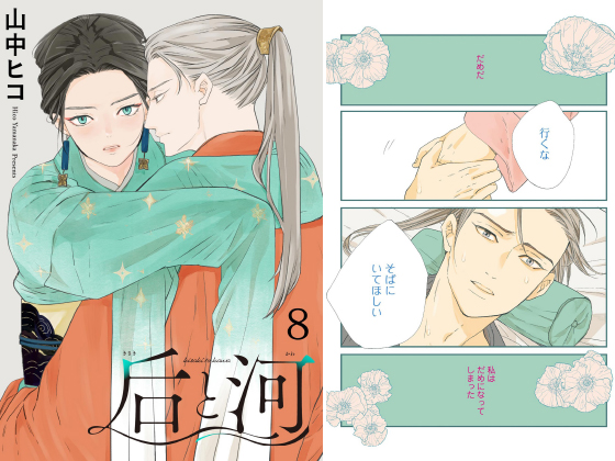 后と河(分冊版) 【第8話】