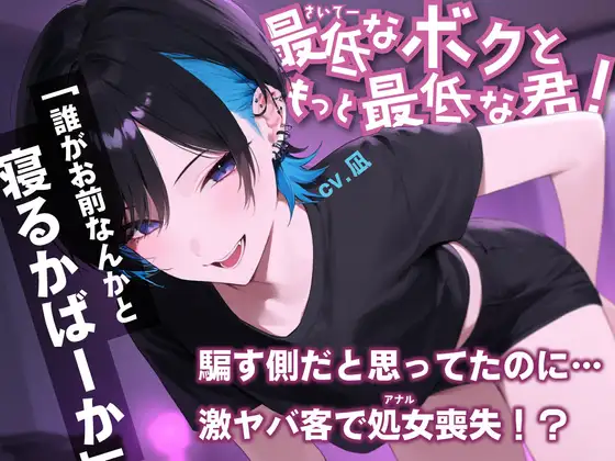 ボイスドラマ 最低なボクともっと最低な君!【BL/メス堕ち/男の娘/ビッチ】