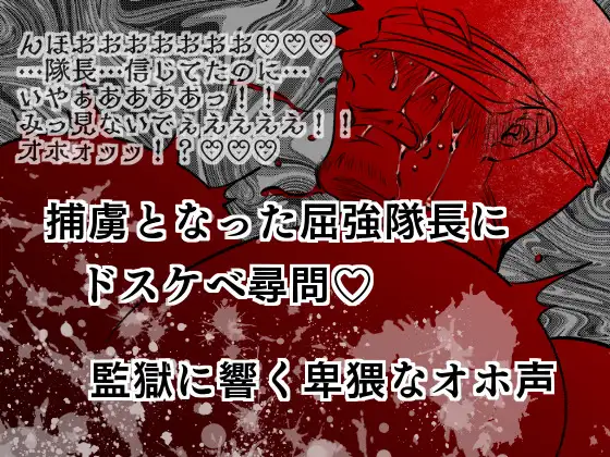 捕虜となった屈強隊長にドスケベ尋問♡監獄に響く卑猥なオホ声