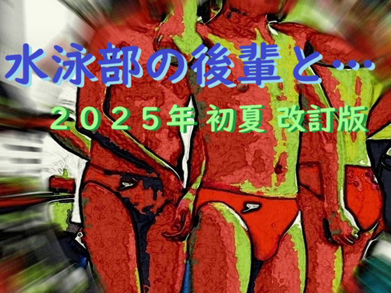 水泳部の後輩と… 2025年 初夏 改訂版