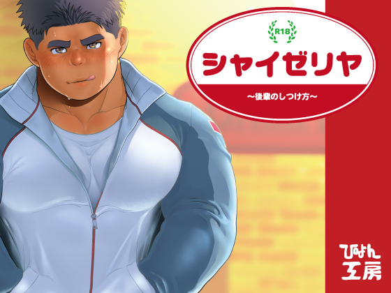 シャイゼリヤ