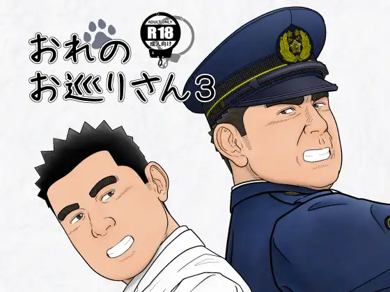 おれのお巡りさん3
