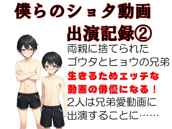 僕らのショタ動画出演記録2 ゴウタ・ヒョウ編