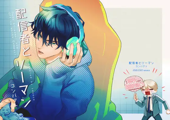 配信者とリーマン コンパクト