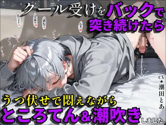 【ところてん連発】クール受けをバックで突き続けたら、うつ伏せで悶えながらところてん&潮吹きしました。