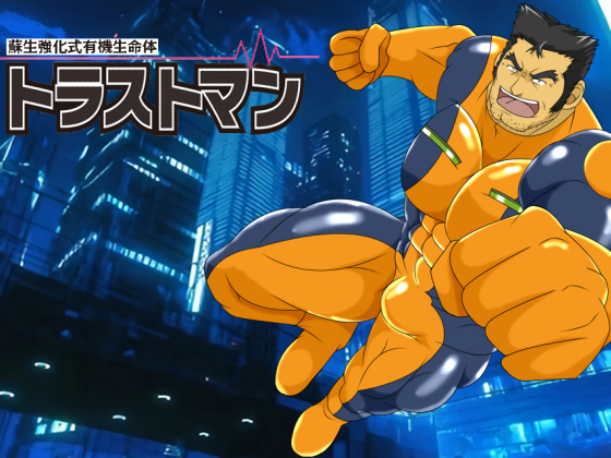 蘇生強化式有機生命体トラストマン