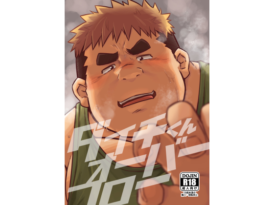 ダイチくんオーバーフロー
