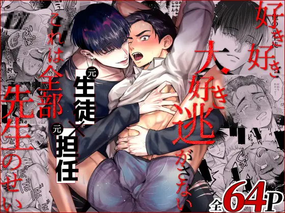 好き好き大好き逃がさない、これは全部先生のせい