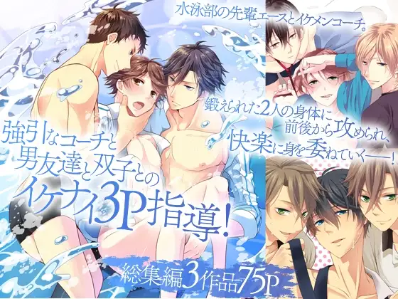 強引なコーチと男友達と双子とのイケナイ3P指導！ 総集編