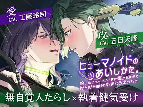 【BLゲーム原作】ヒューマノイドのあいしかた。～拾ったヒューマノイドに懐かれすぎて好き好き連呼のあまとろえっち！?～