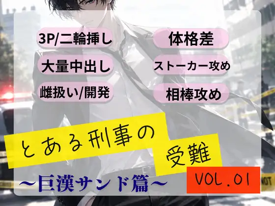 とある刑事の受難 Vol.01 ～巨漢サンド篇～