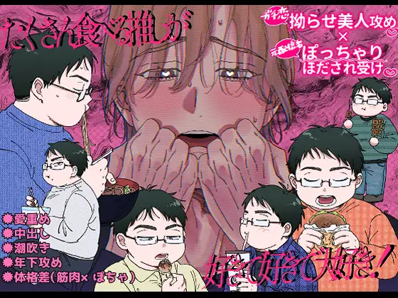 たくさん食べる推しが好きで好きで大好き！